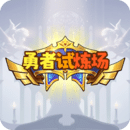 勇者试炼场