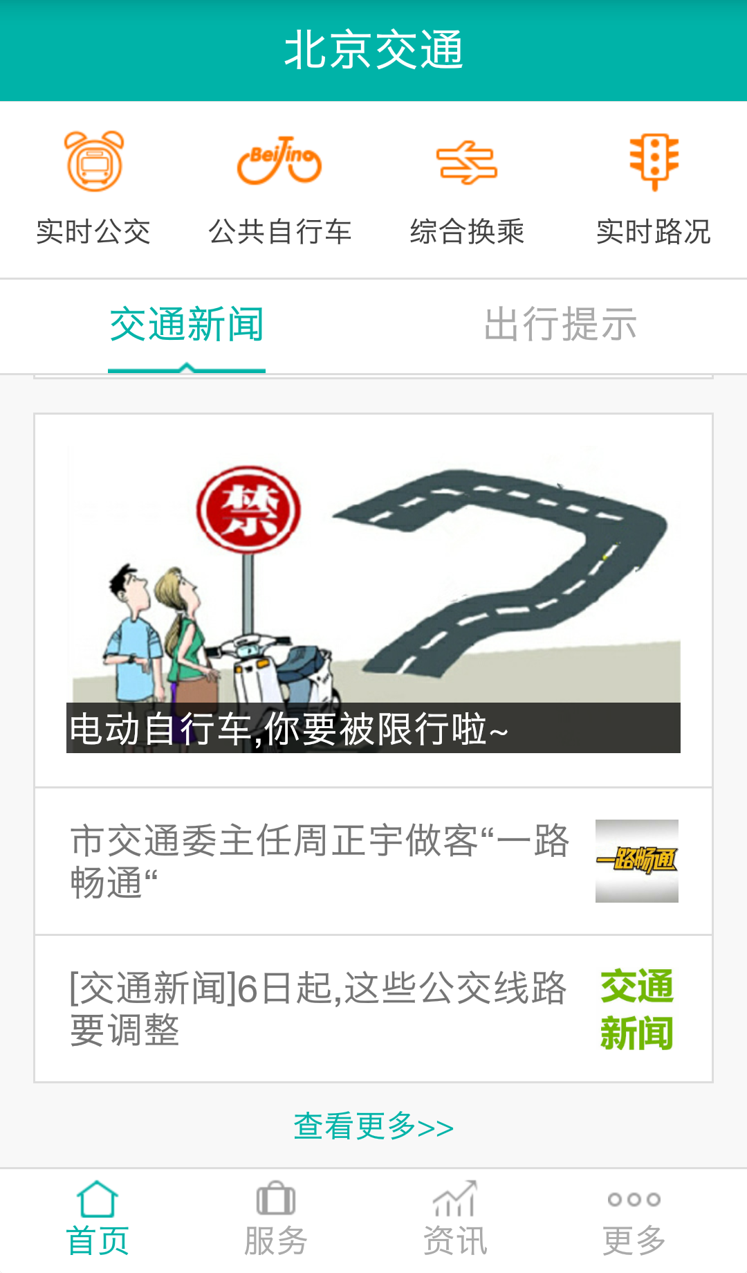 北京交通app停车缴费下载安装 v2.0.6