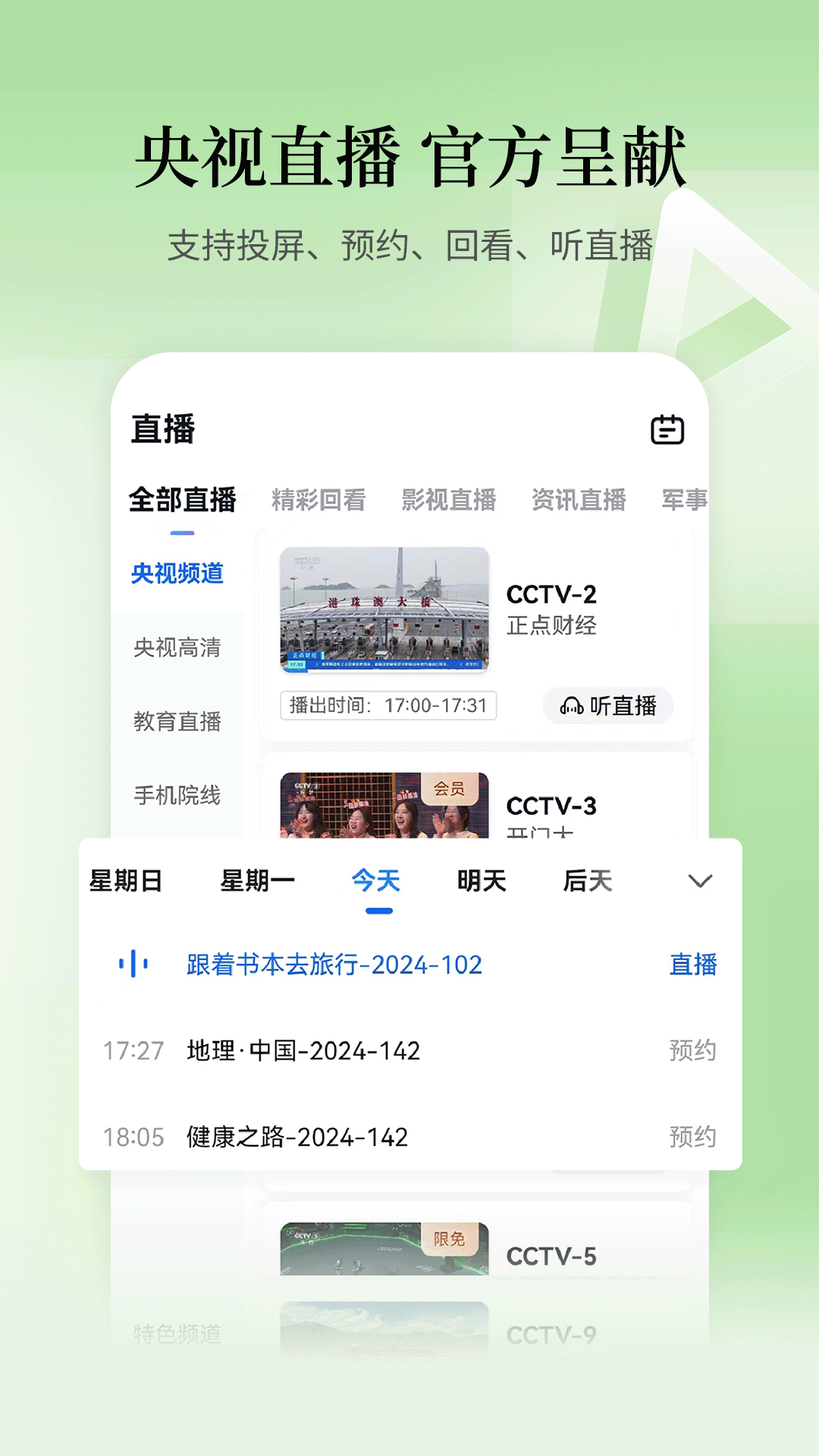 CCTV手机电视截图