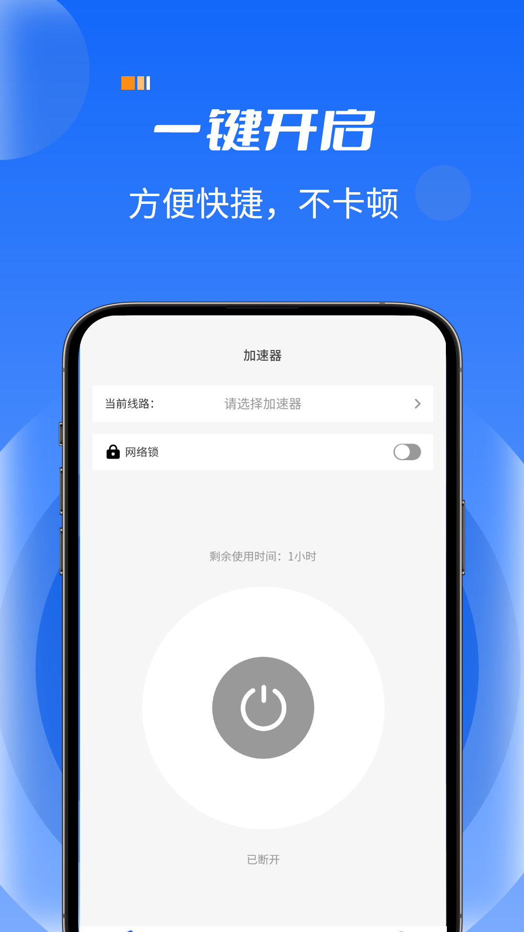 火箭加速器app官网 v1.1.8