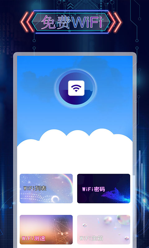 WiFi上网神器截图