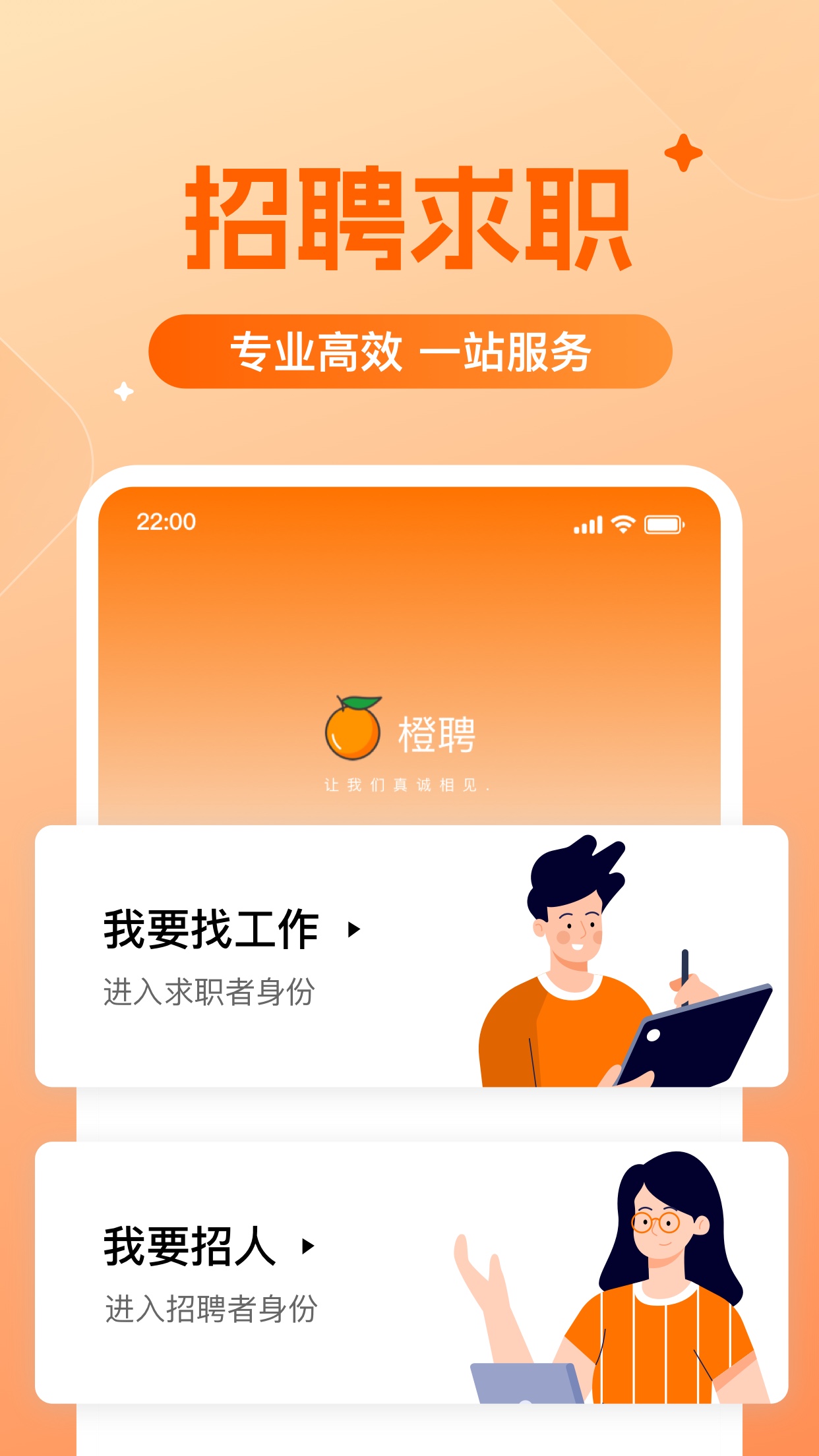 橙聘