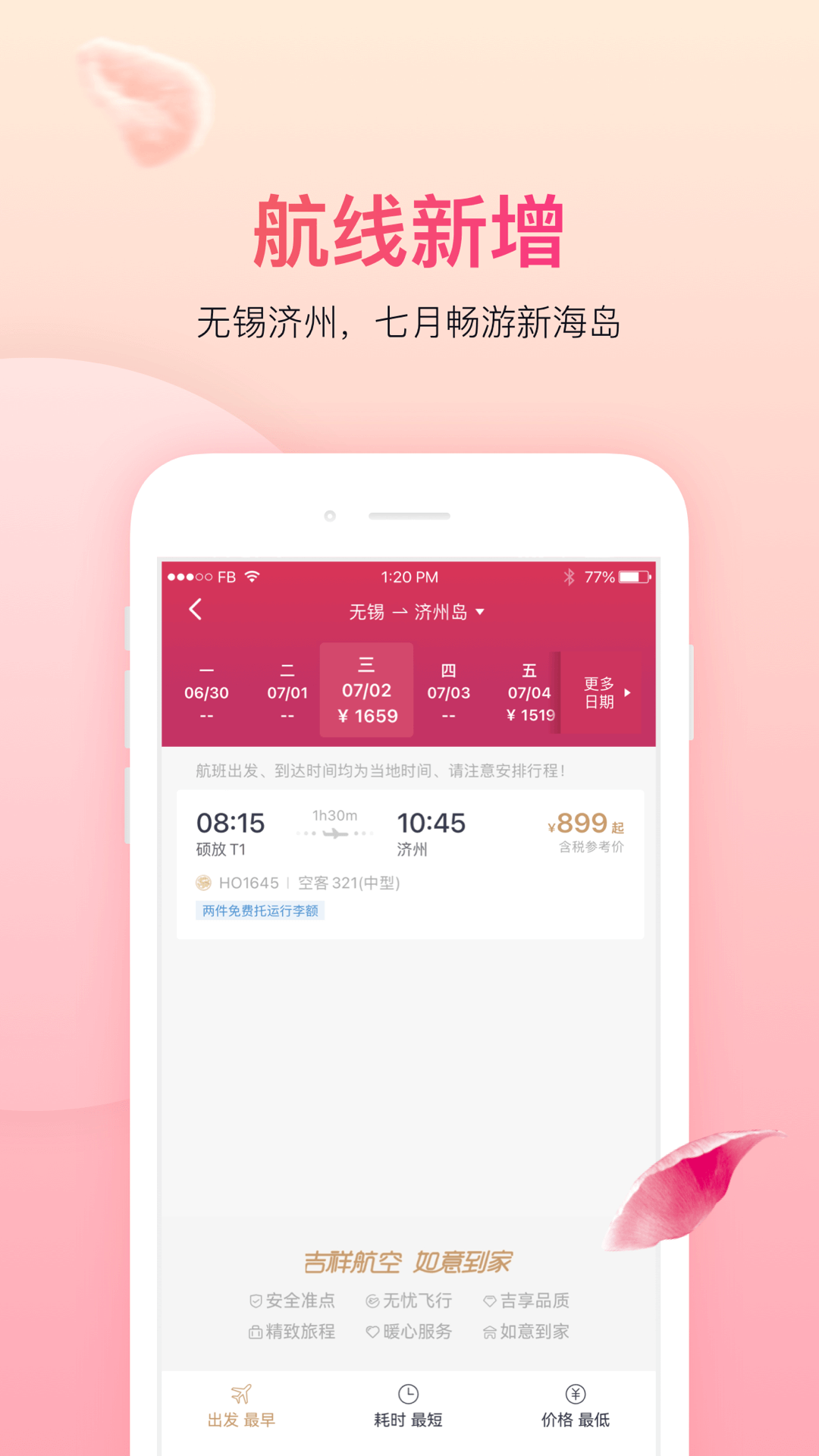 吉祥航空