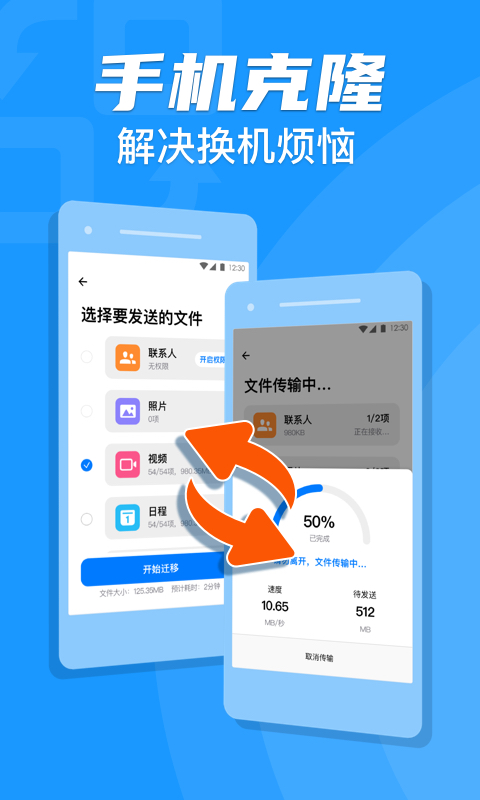 手机克隆一键换机助手