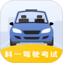 驾驶证科目一