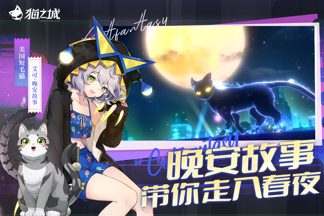 猫之城 v2.8.34