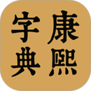 康熙中文字典在线查询 v1.0.3