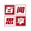 百闻思享