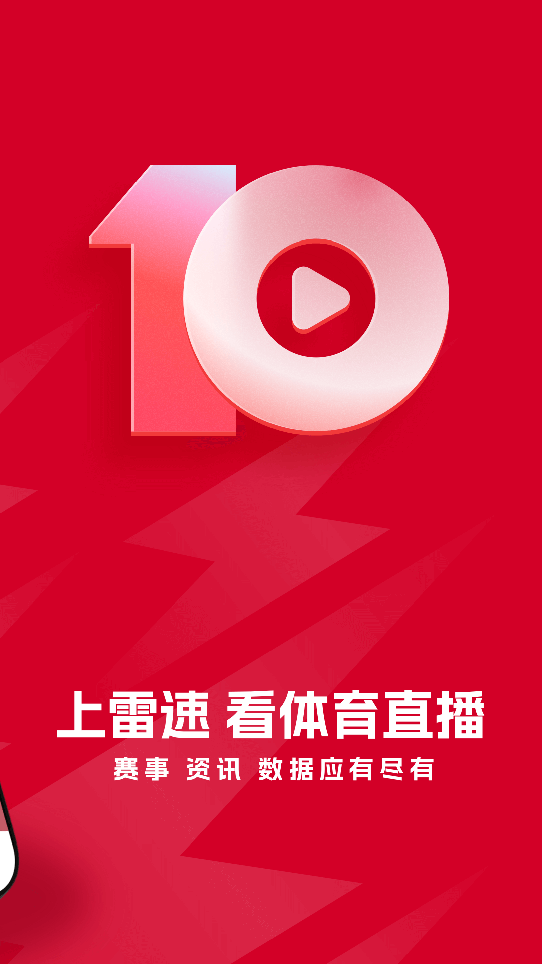雷速体育即时比分 v10.0.1