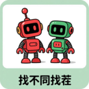 找不同找茬