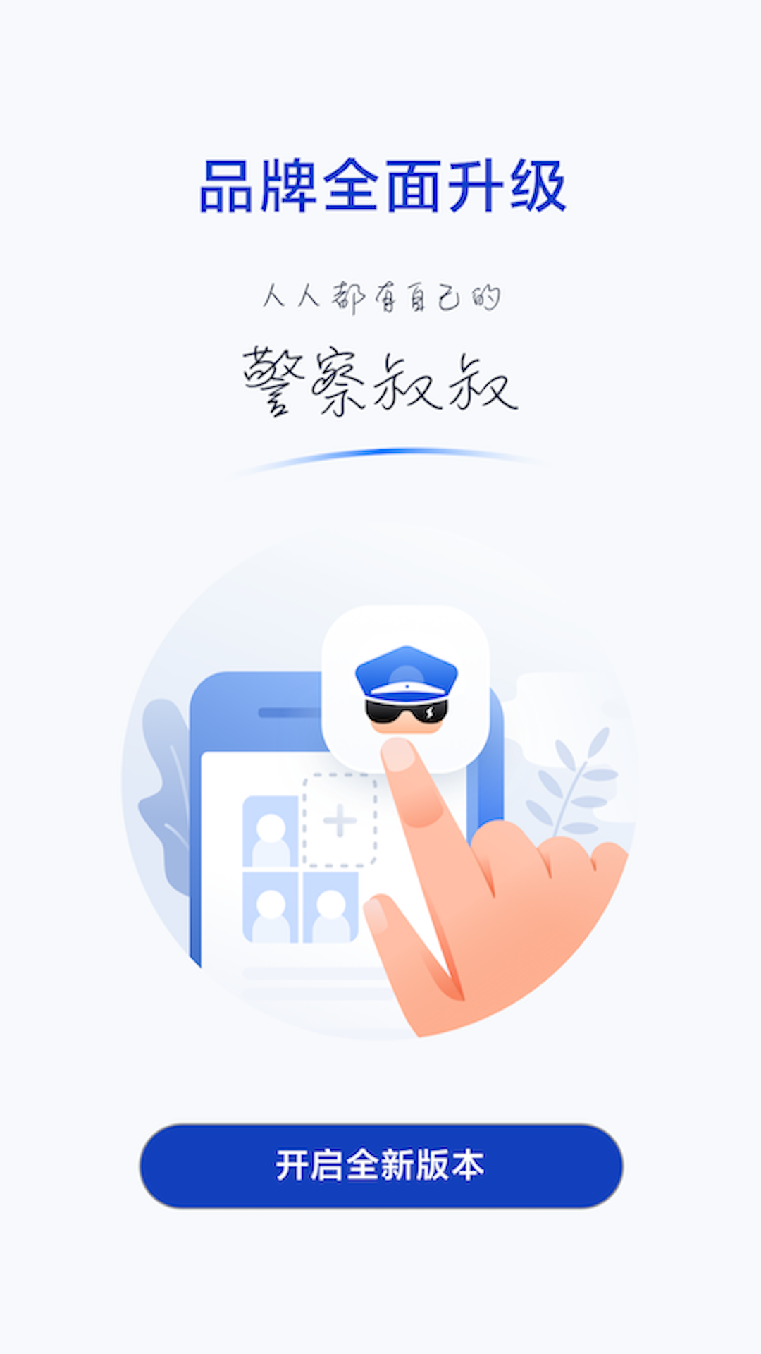 警察叔叔 v3.14.21