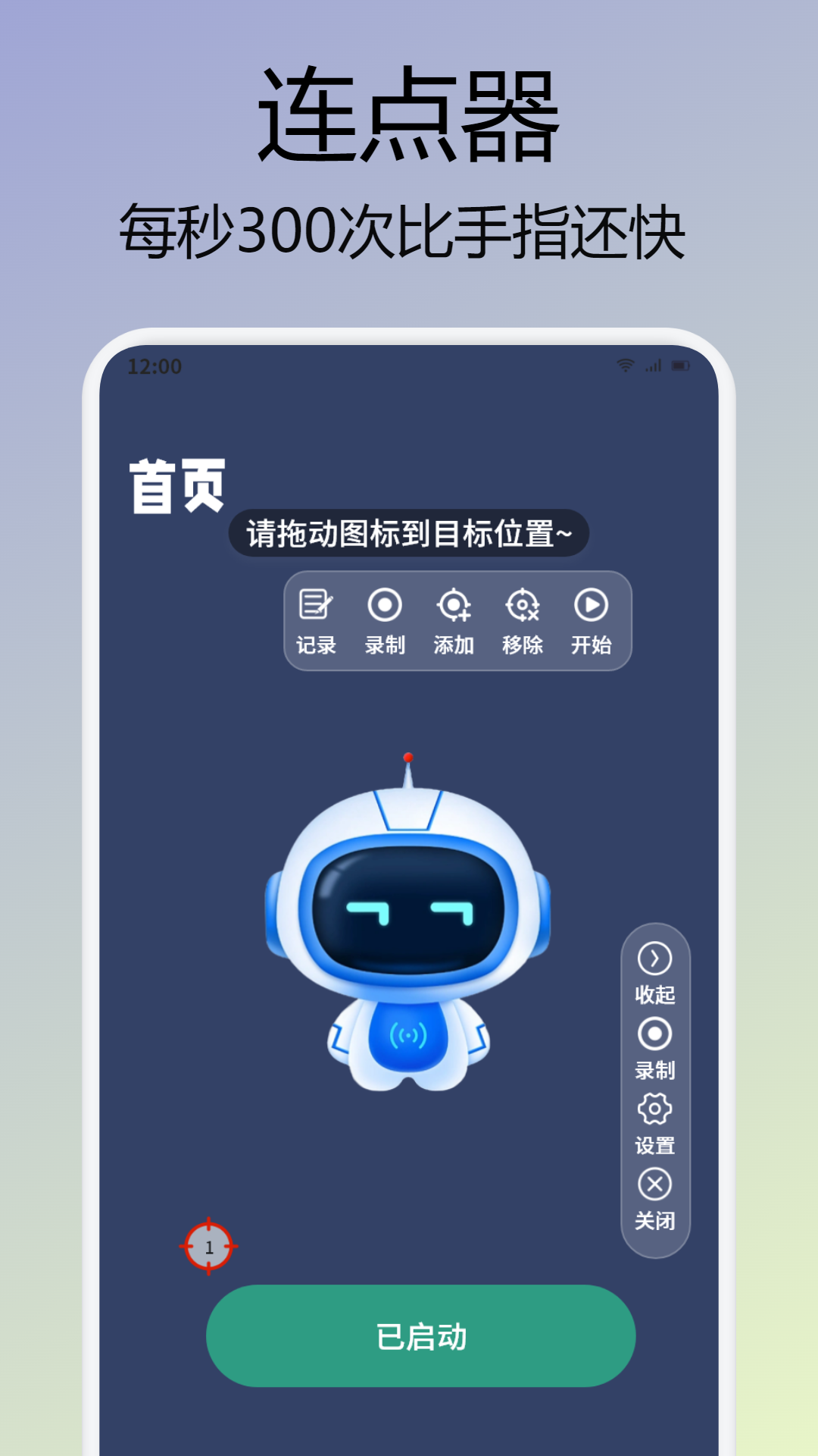 屏幕连点器截图