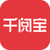 千阅宝