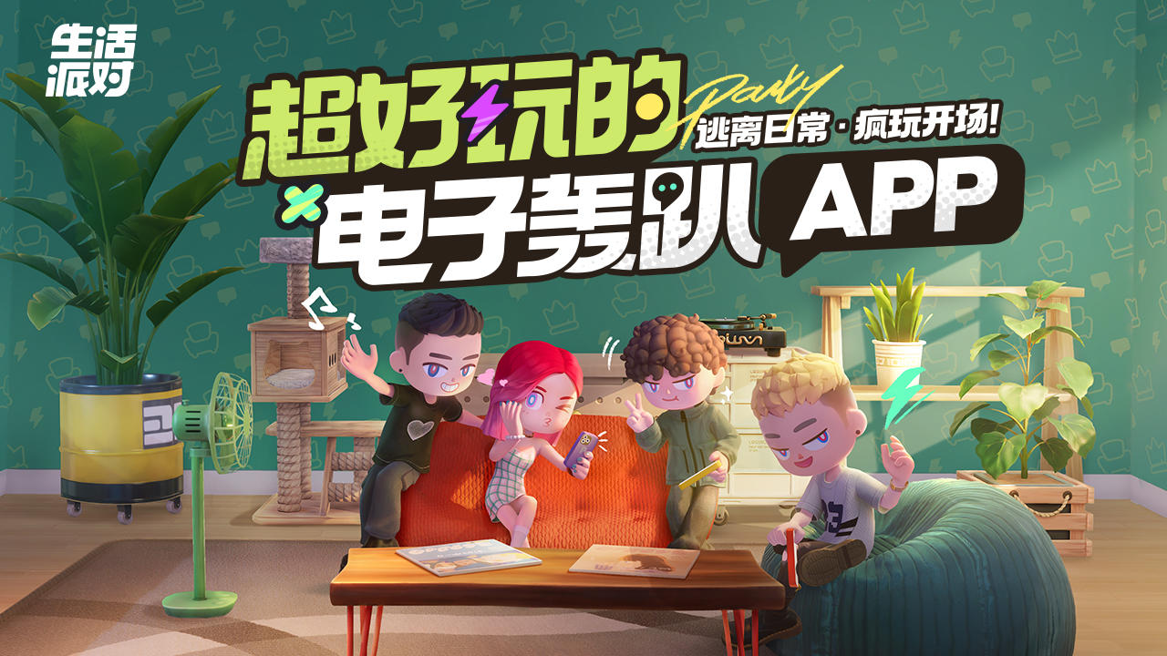 生活派对截图