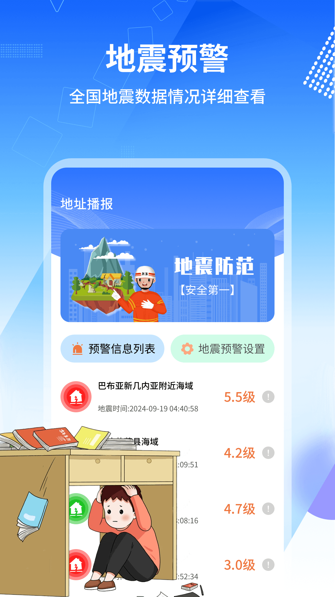 地震报警器下载安装手机版免费 v1.0.9