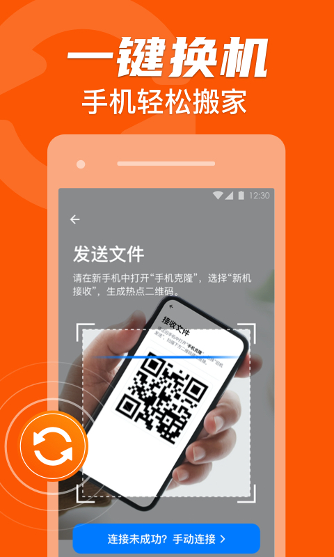 手机克隆一键换机助手