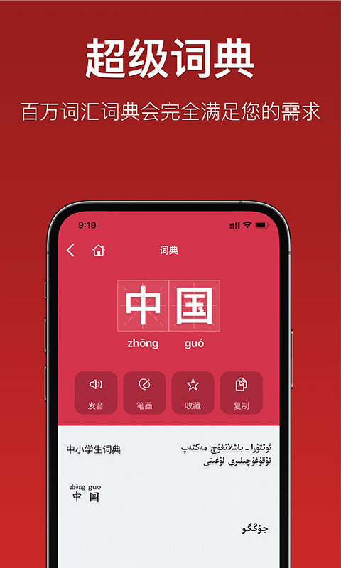 国语助手维汉翻译下载 v3.2.26