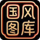 国风图库