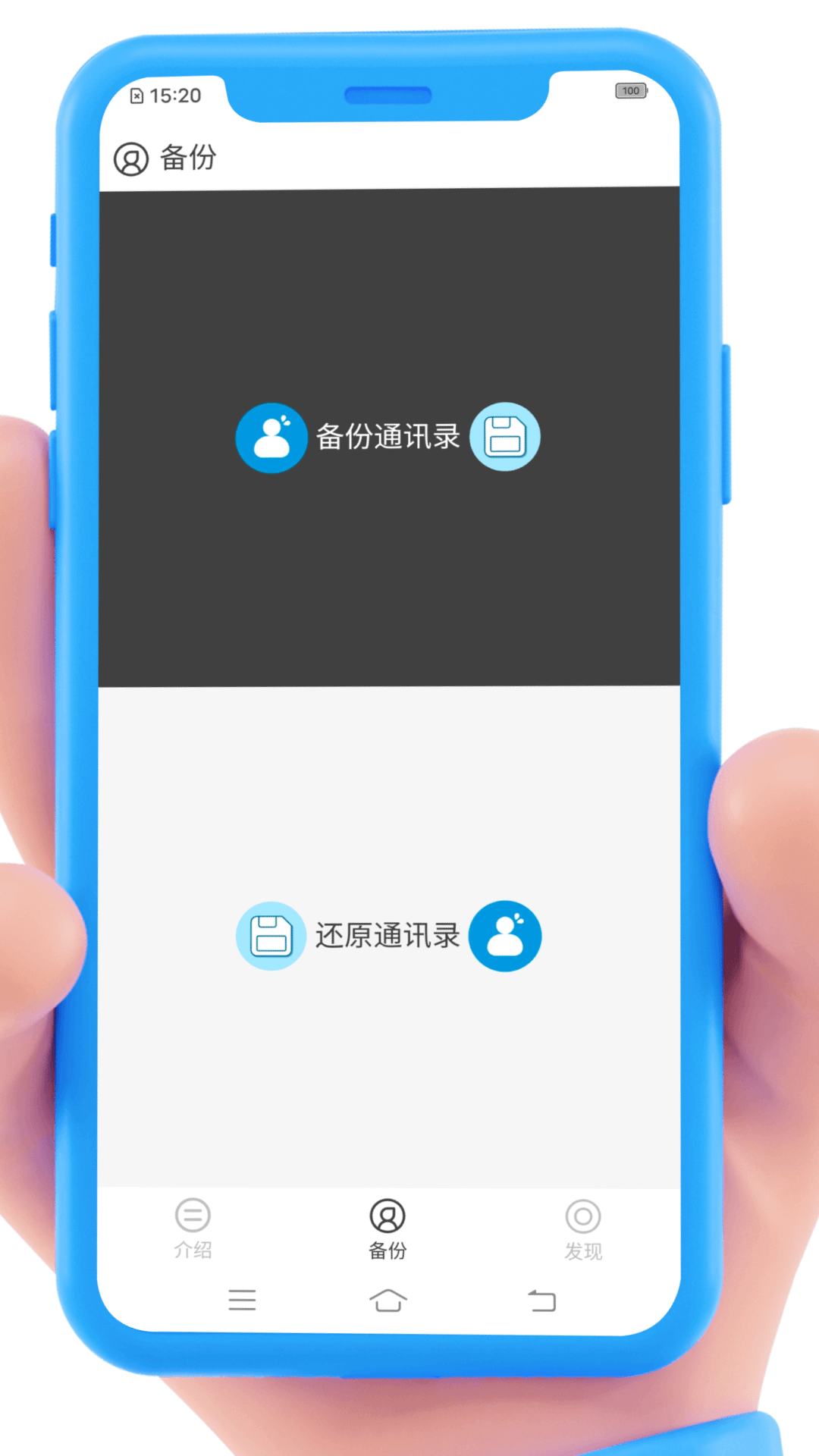 通讯录备份