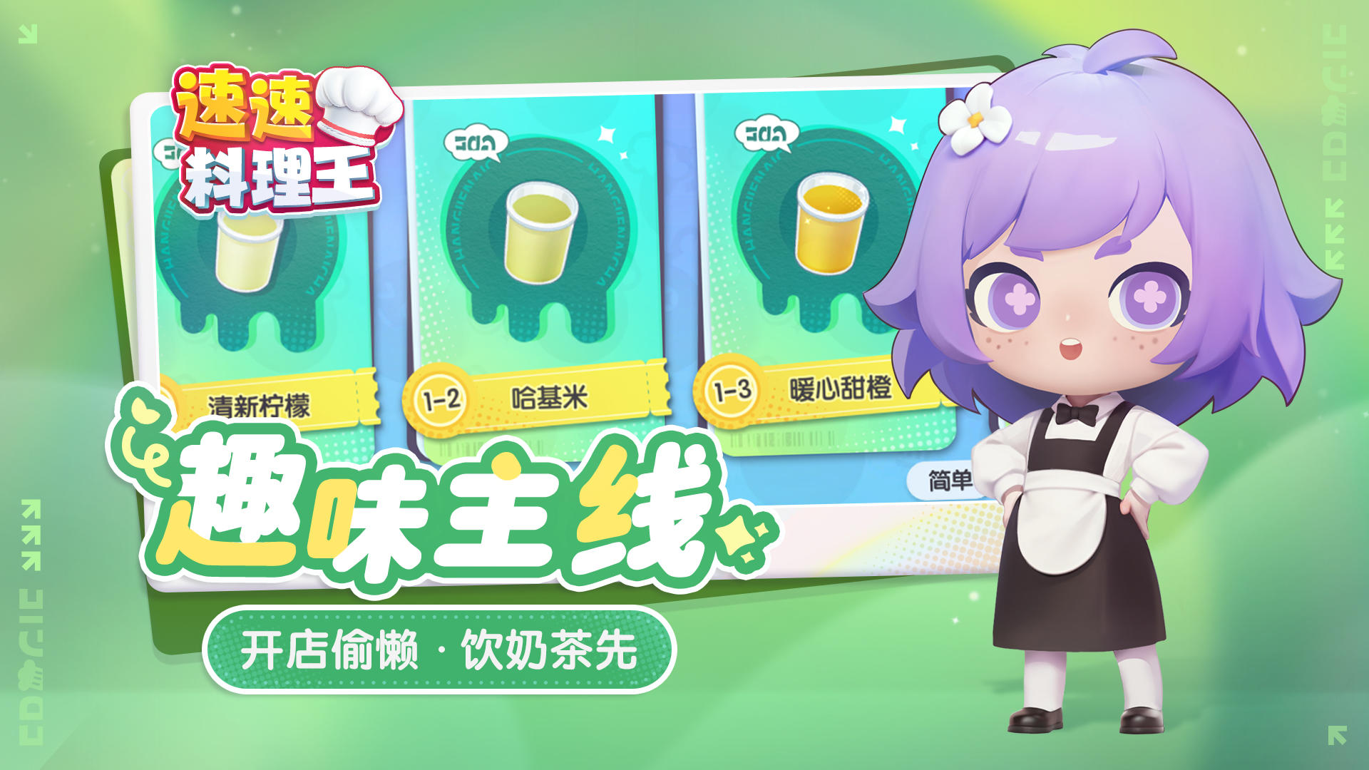 速速料理王