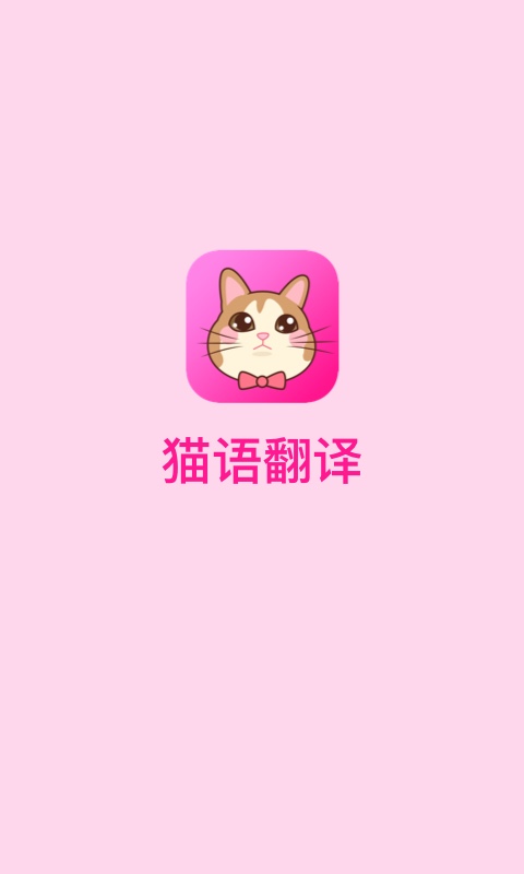 猫语翻译软件免费版 v2.0.9