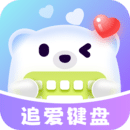 追爱键盘