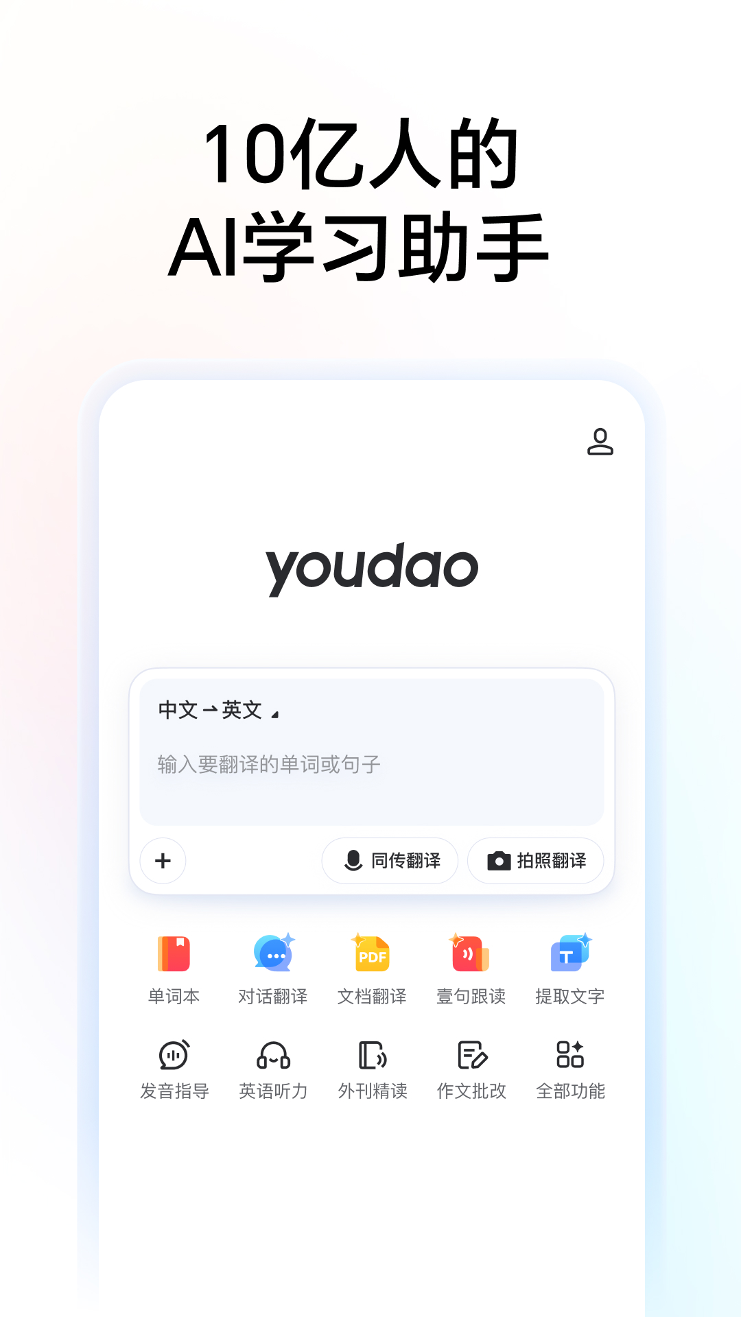 网易有道词典截图