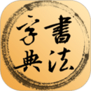 书法字典