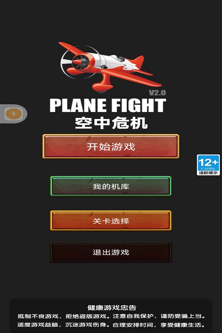空中危机截图