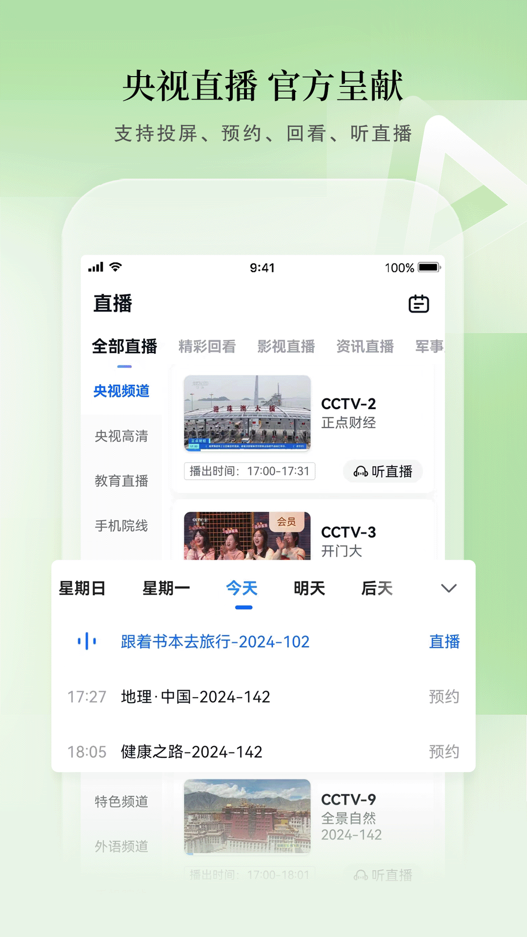 CCTV手机电视直播 v4.0.6