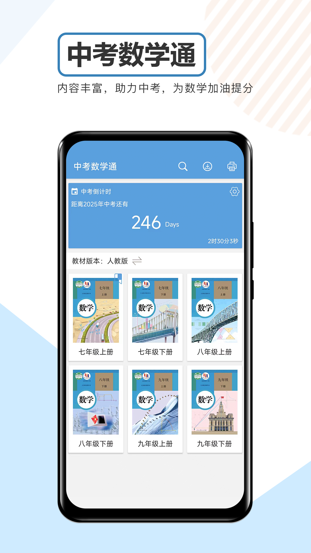 中考数学通免费版 v7.5