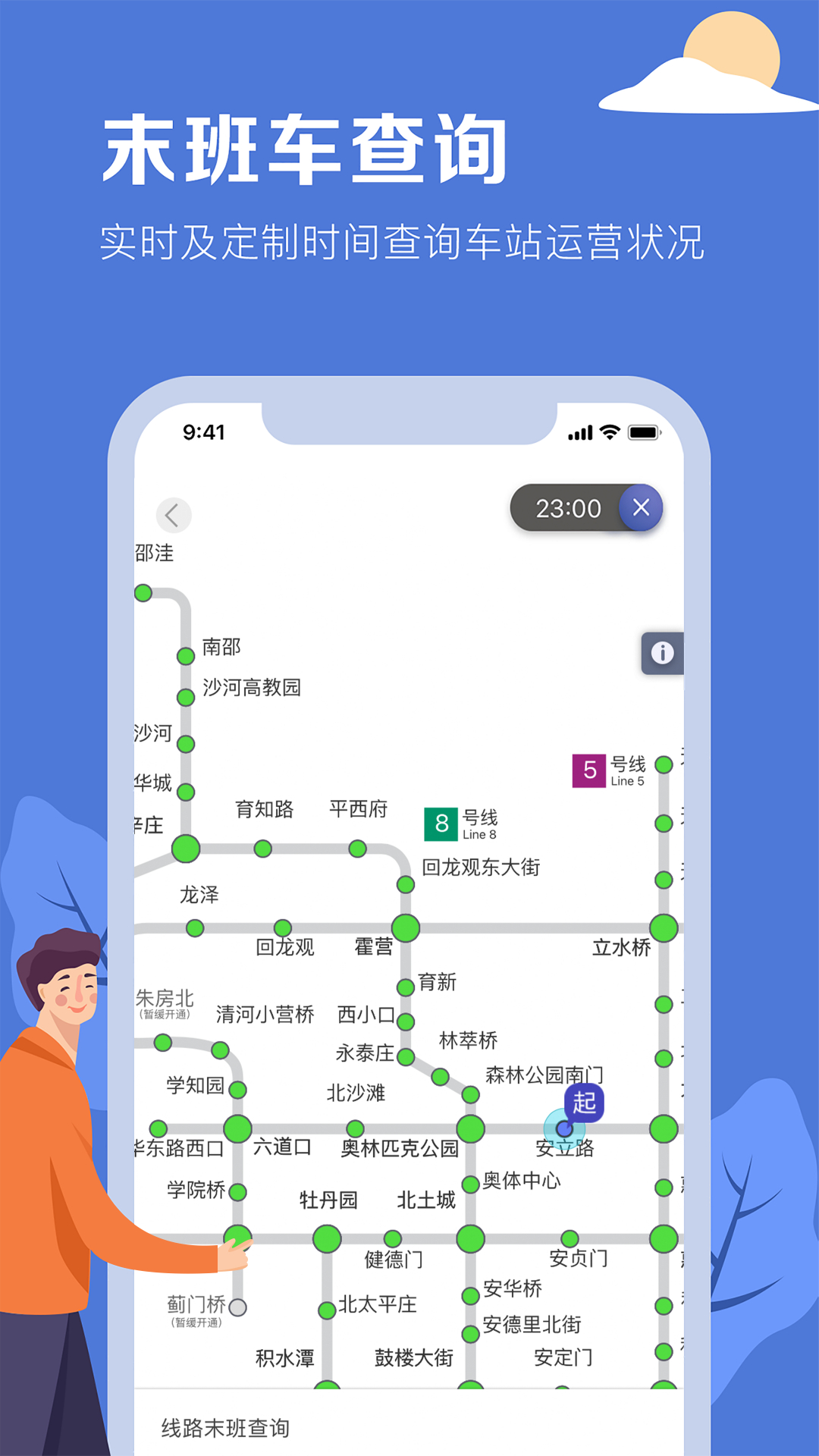 北京地铁封站通知最新 v3.4.36