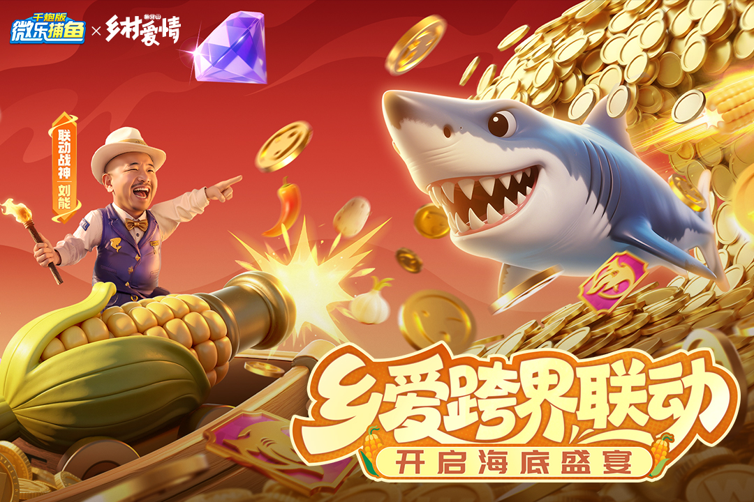 微乐捕鱼千炮版