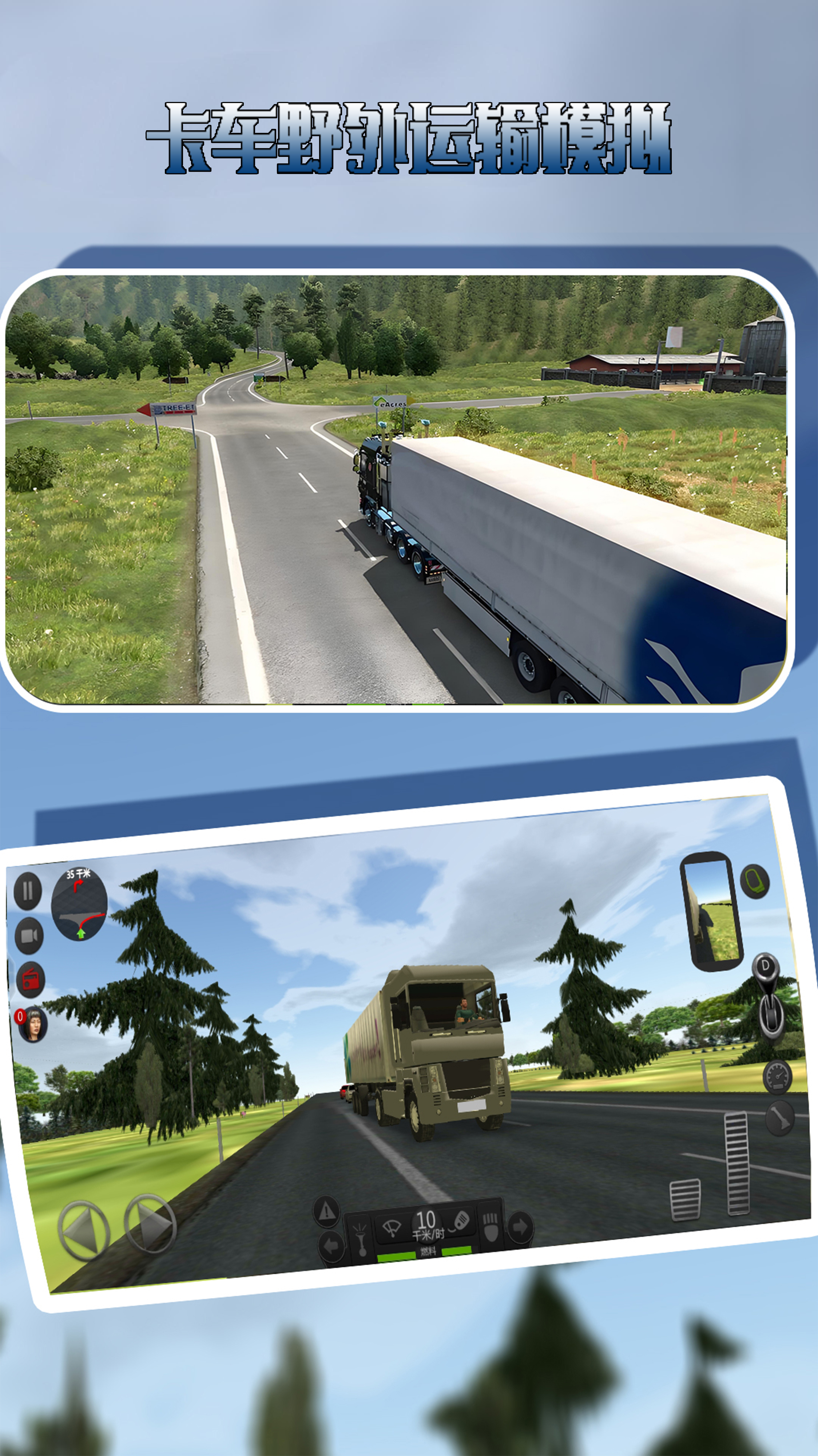 卡车野外运输模拟