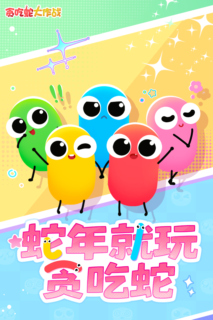 贪吃蛇大作战截图