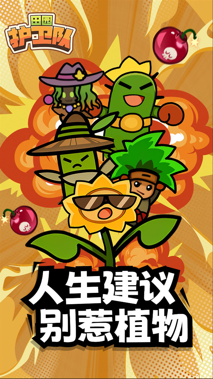 田园护卫队截图