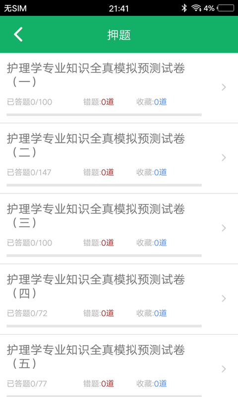 护理知识1000题 v1.8