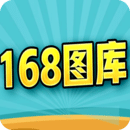 168图库