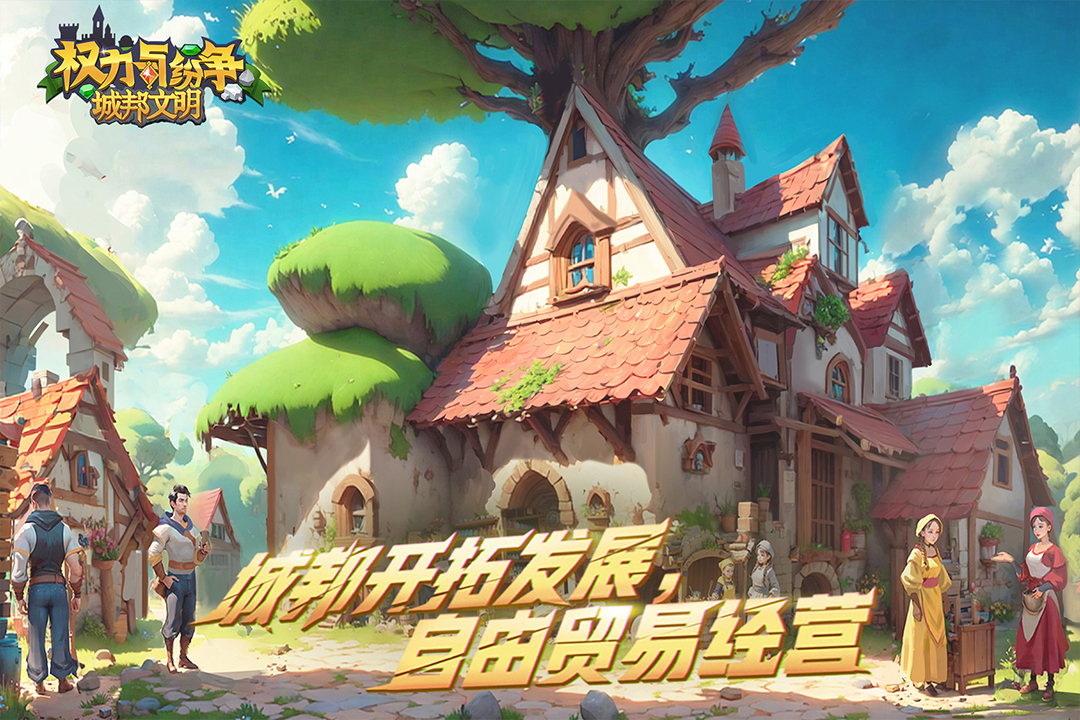 权力与纷争截图