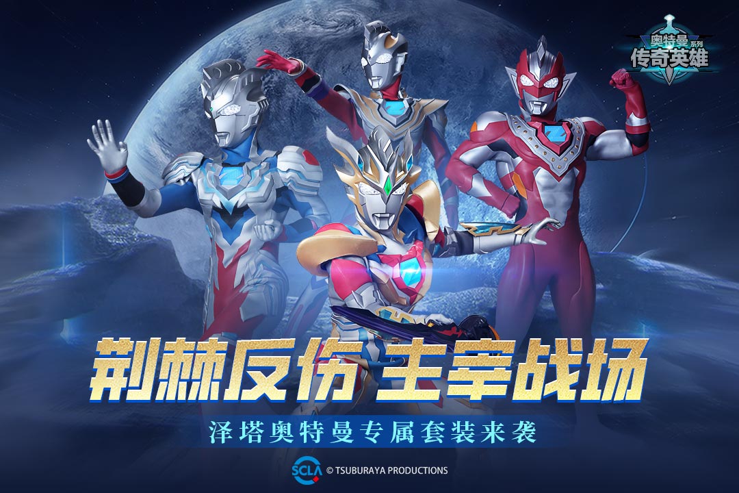 奥特曼传奇英雄截图