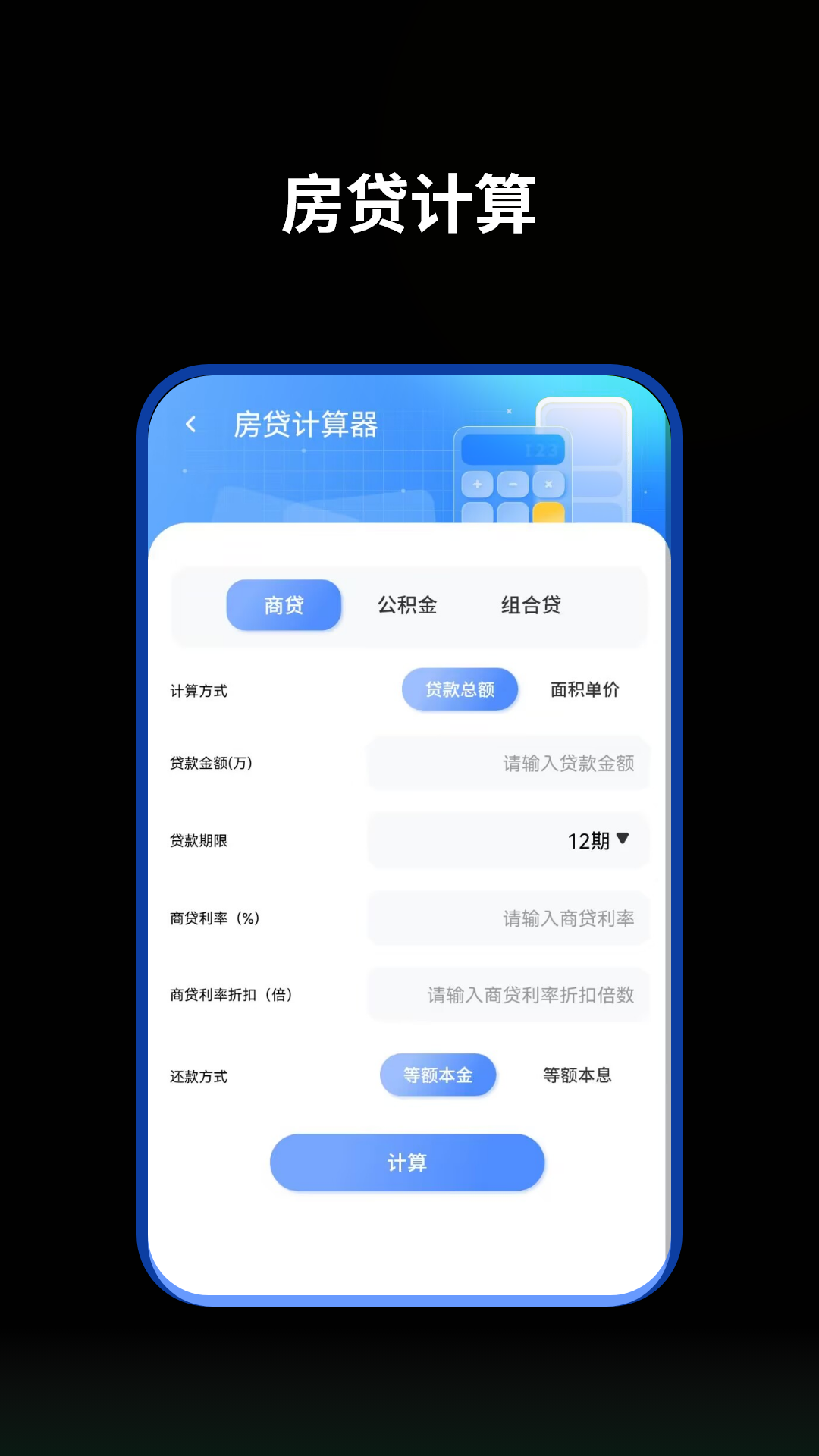 提前还贷计算器截图