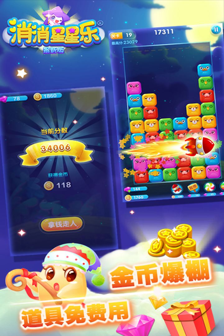 消消星星乐:最新版截图