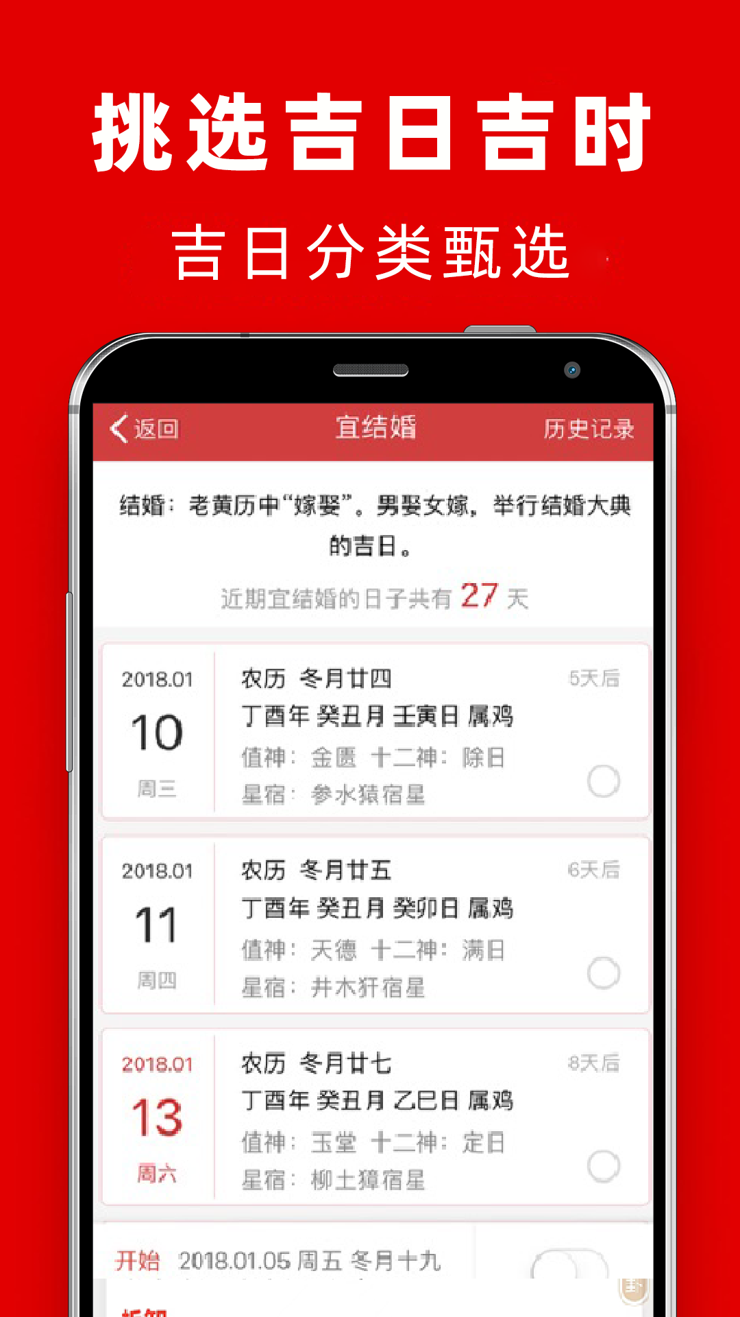 结婚吉日