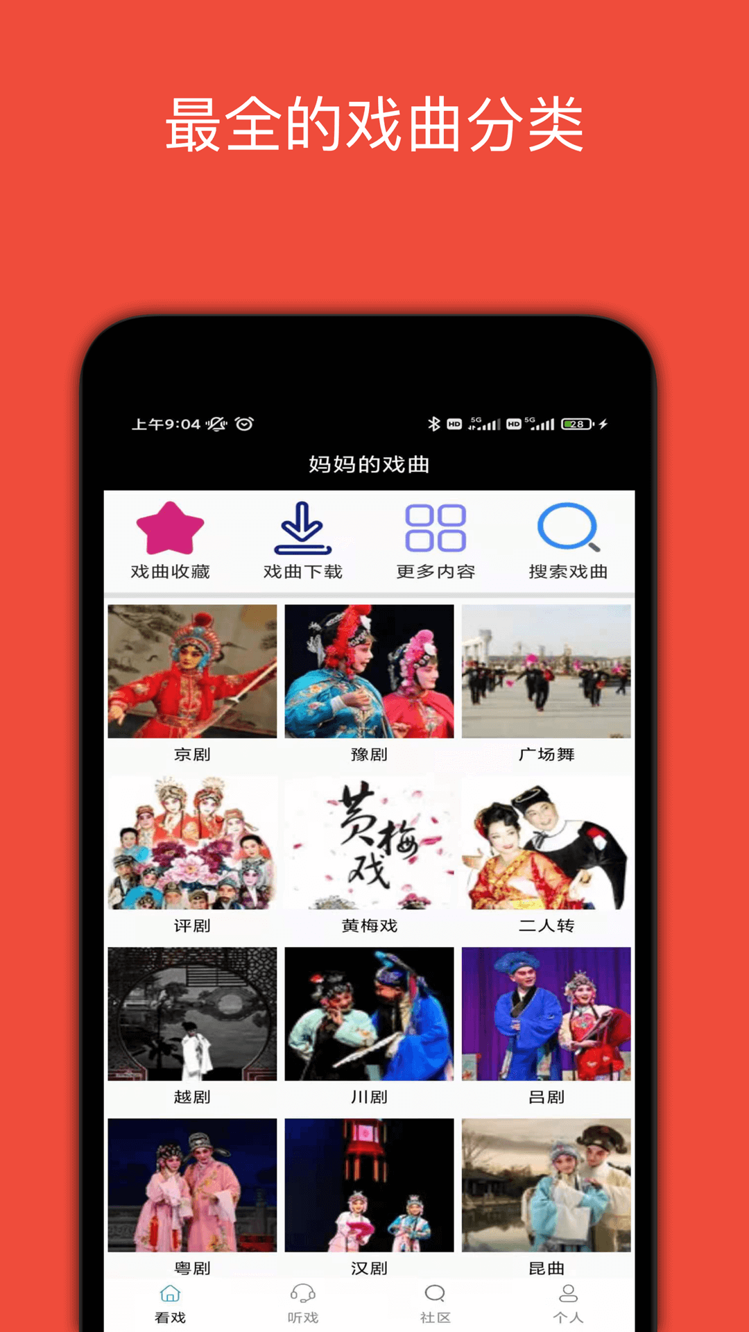 妈妈的戏曲APP v4.5.6