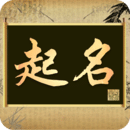 起名字的讲究和依据 v2.2.7