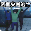密室尖叫逃亡