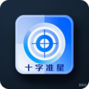 十字准星辅助器