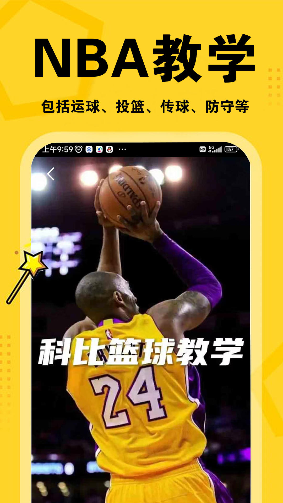 篮球教学视频 v2.4.8