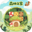 森林之家