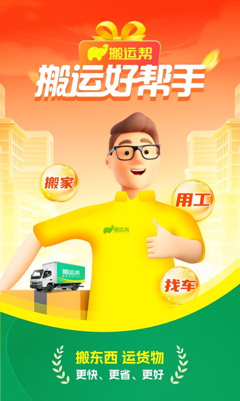 搬运帮工人接单app v5.0.4